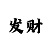 快3屠龙规律技巧